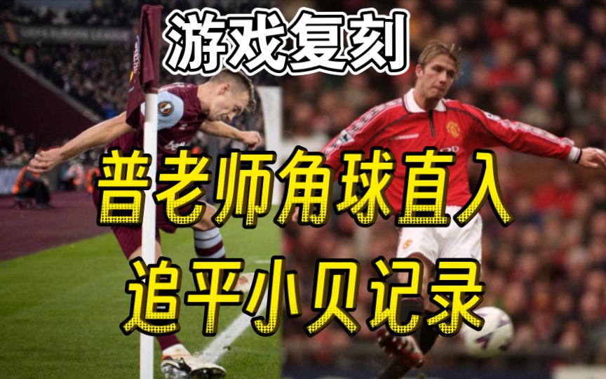 全站首发,现役任意球天花板|沃德普劳斯角球直接破门追平贝克汉姆记录