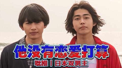 耽推丨日本双男主电视剧 他没有恋爱打算 纯纯的清新治愈日式小甜剧 哔哩哔哩