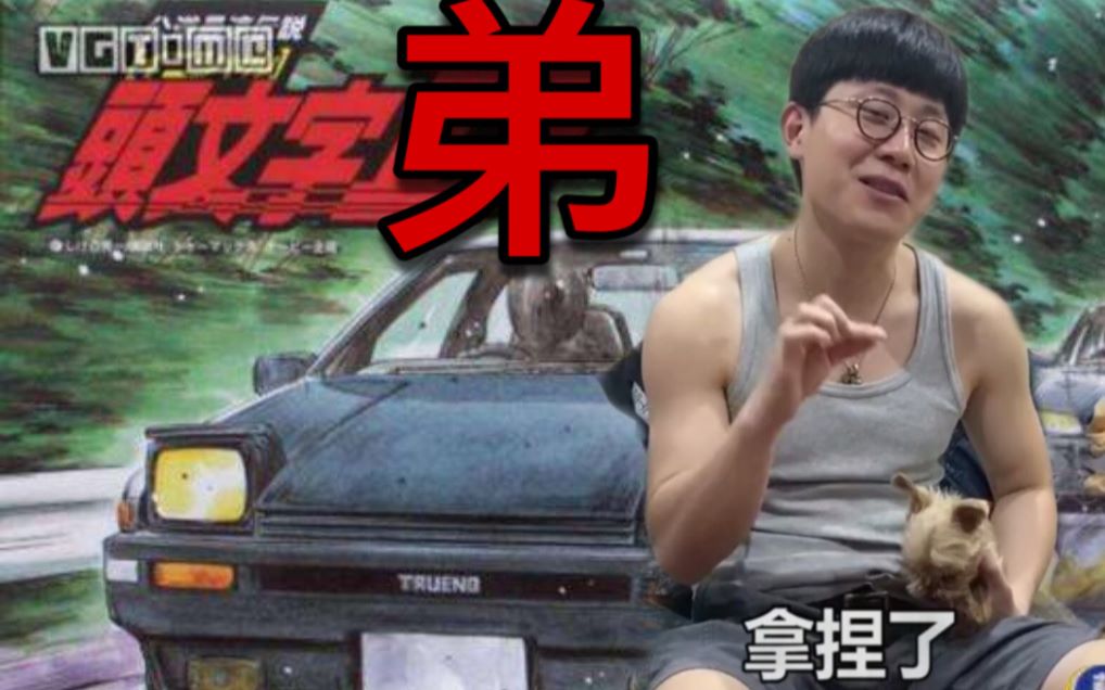 漂移小天才逮虾户的一天大弟自制封面