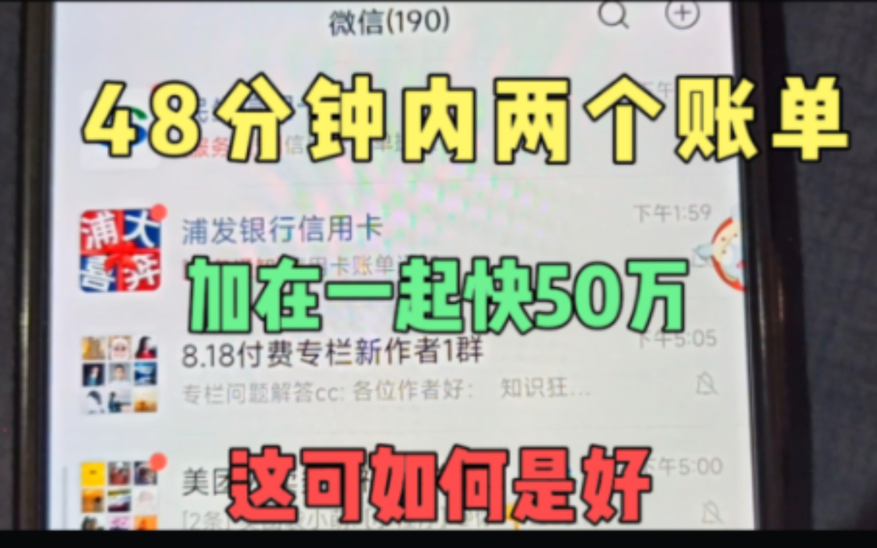 48分钟内收到两个银行账单,加在一起快50万,这可如何是好啊哔哩哔哩bilibili