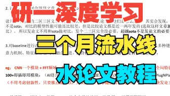 深度学习研一，三个月流水线一般发论文教程。