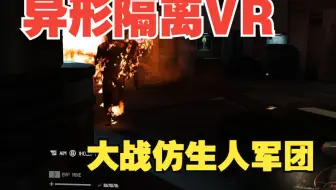 异形隔离VR 大战仿生人军团