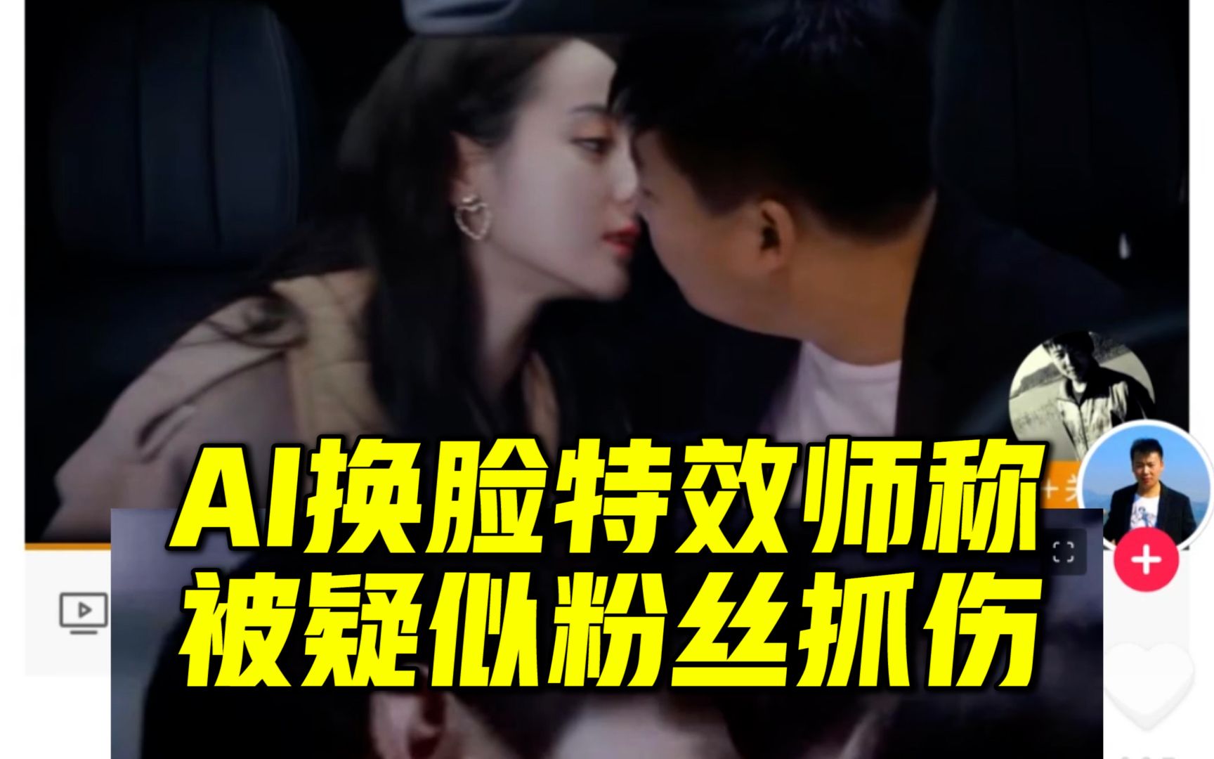 用ai换脸和迪丽热巴"亲吻",特效师称被疑似明星粉丝抓伤报复,律师