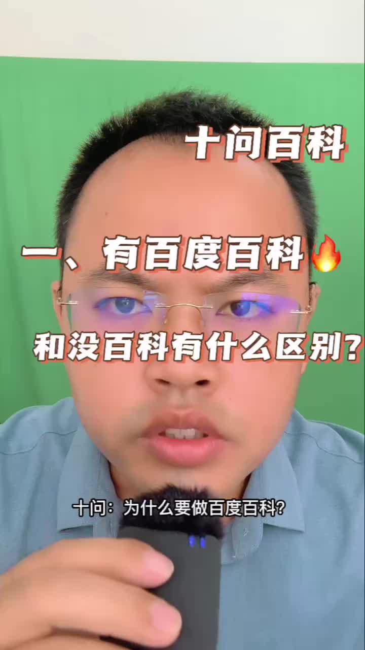 十问为什么要做百度百科? 一、有百科和没百科到底有什么区别?哔哩哔哩bilibili