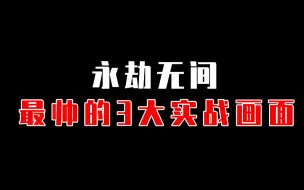 Download Video: 【永劫无间】3大超帅的实战画面，你看到过几个？