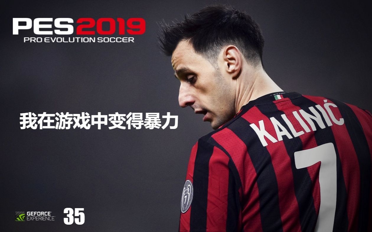 【实况足球2019】卡利尼奇 梦回米兰 第35期 PES2019哔哩哔哩bilibili