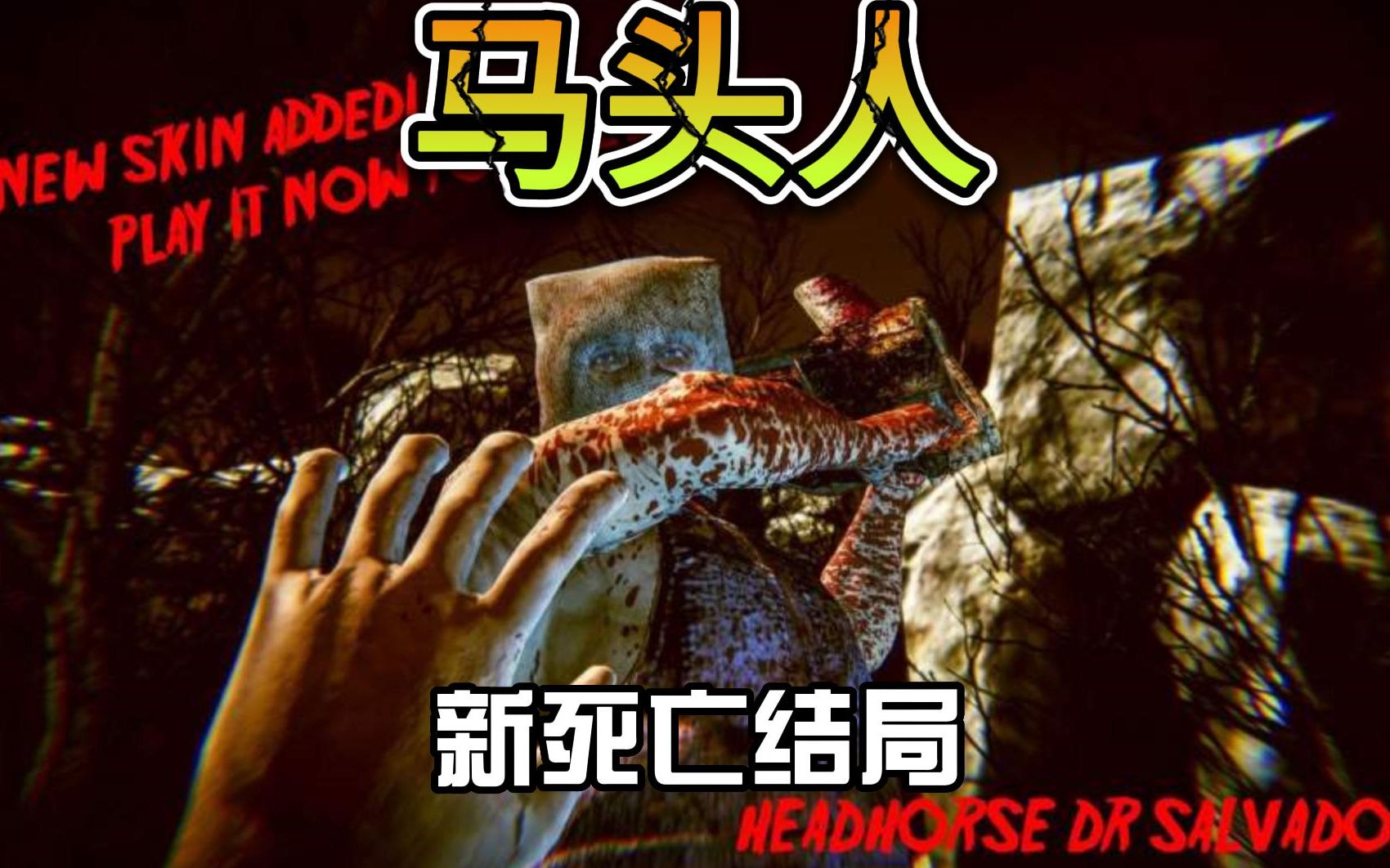 马头人新死亡结局