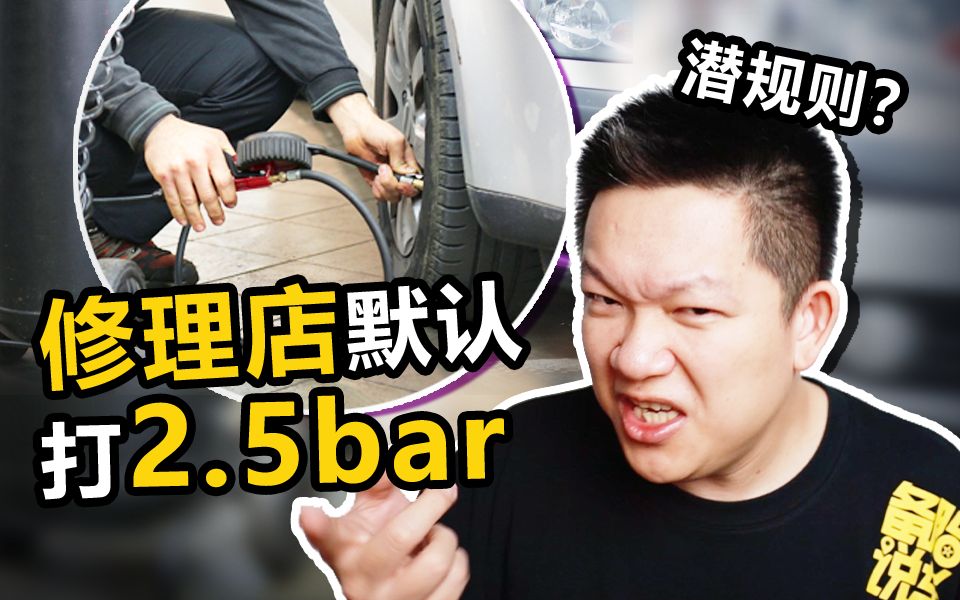 为啥修理店给轮胎打气一律2.5bar?哔哩哔哩bilibili