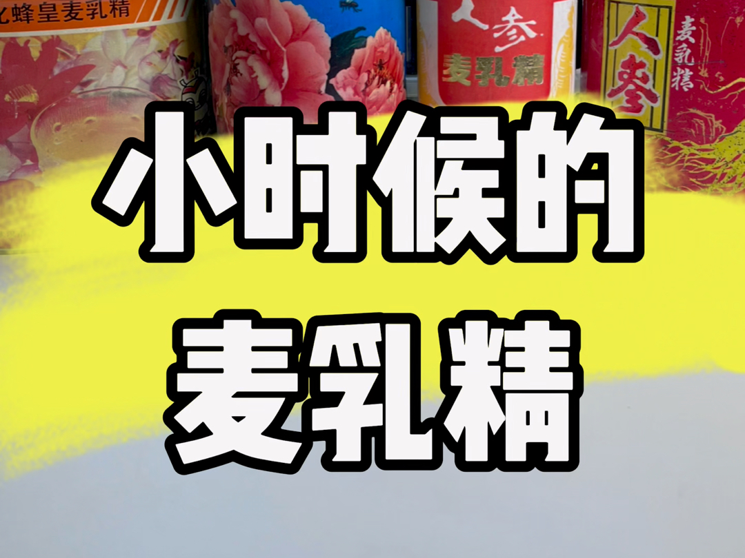 真想再喝一次那会儿的麦乳精啊,据说现在生产的已经不是以前的味道了哔哩哔哩bilibili