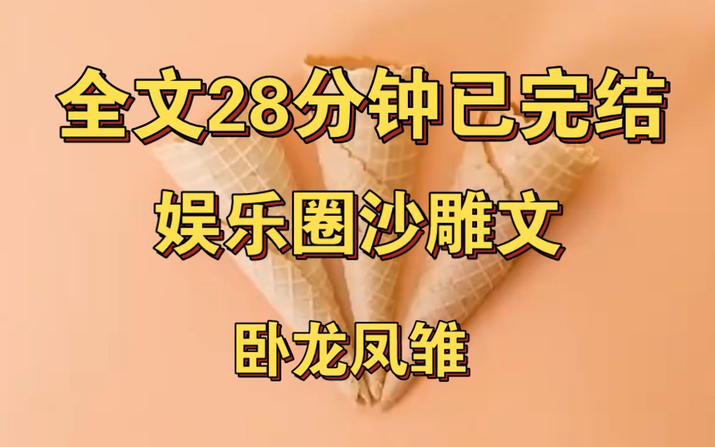 [图]【完结文】「果然有卧龙的地方，必定有凤雏。」短短一个多小时，热搜变成了：「卧龙凤雏」…虽然好不容易立起来的人设崩塌险些倒下去，但好歹把这关过去了。