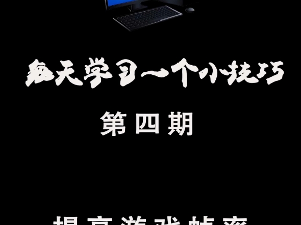 一分钟教会你提高游戏帧率让电脑丝滑流畅哔哩哔哩bilibili