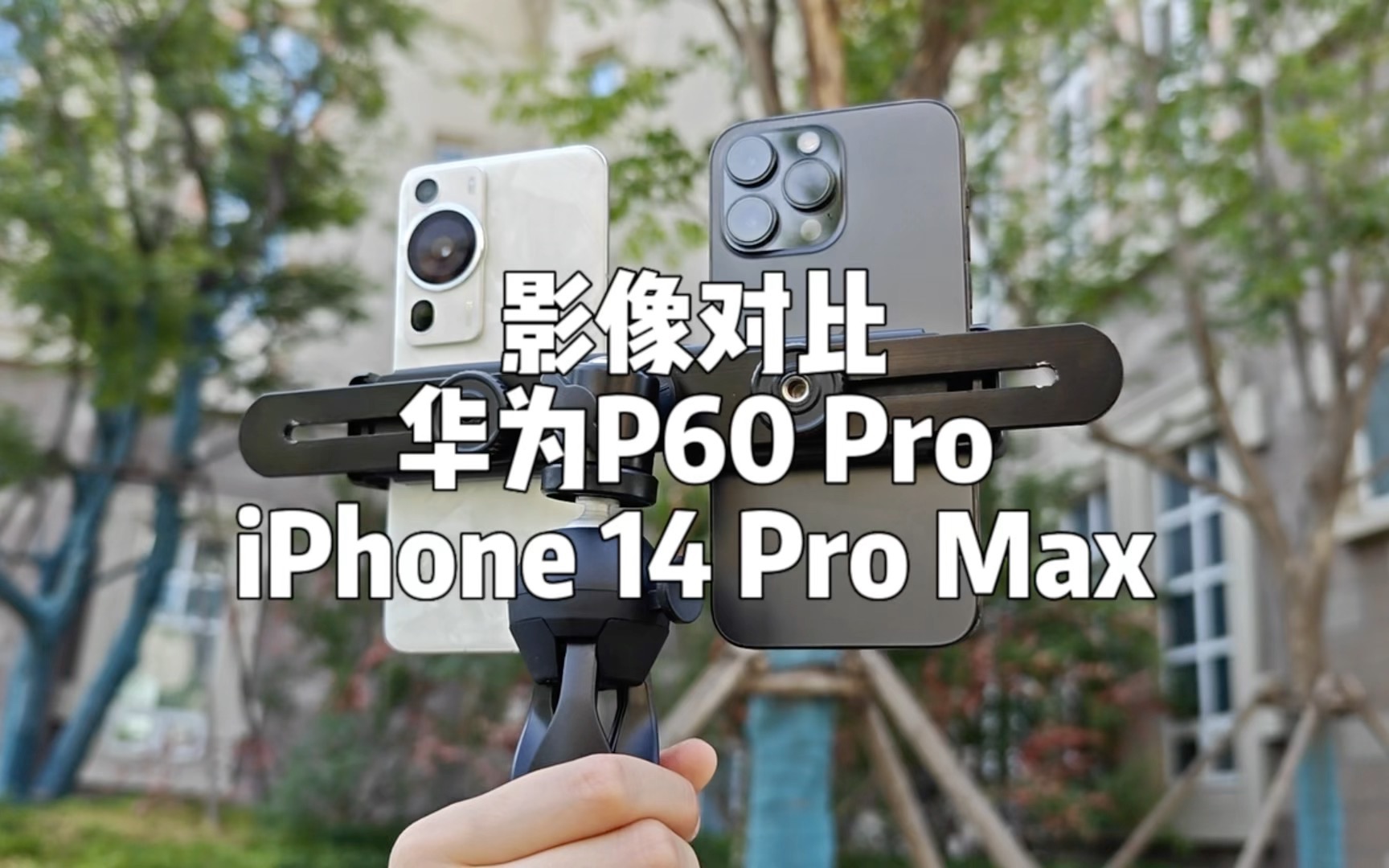华为p60 pro和iphone 14 pro max拍照拍视频对比,这个差距你感觉怎么
