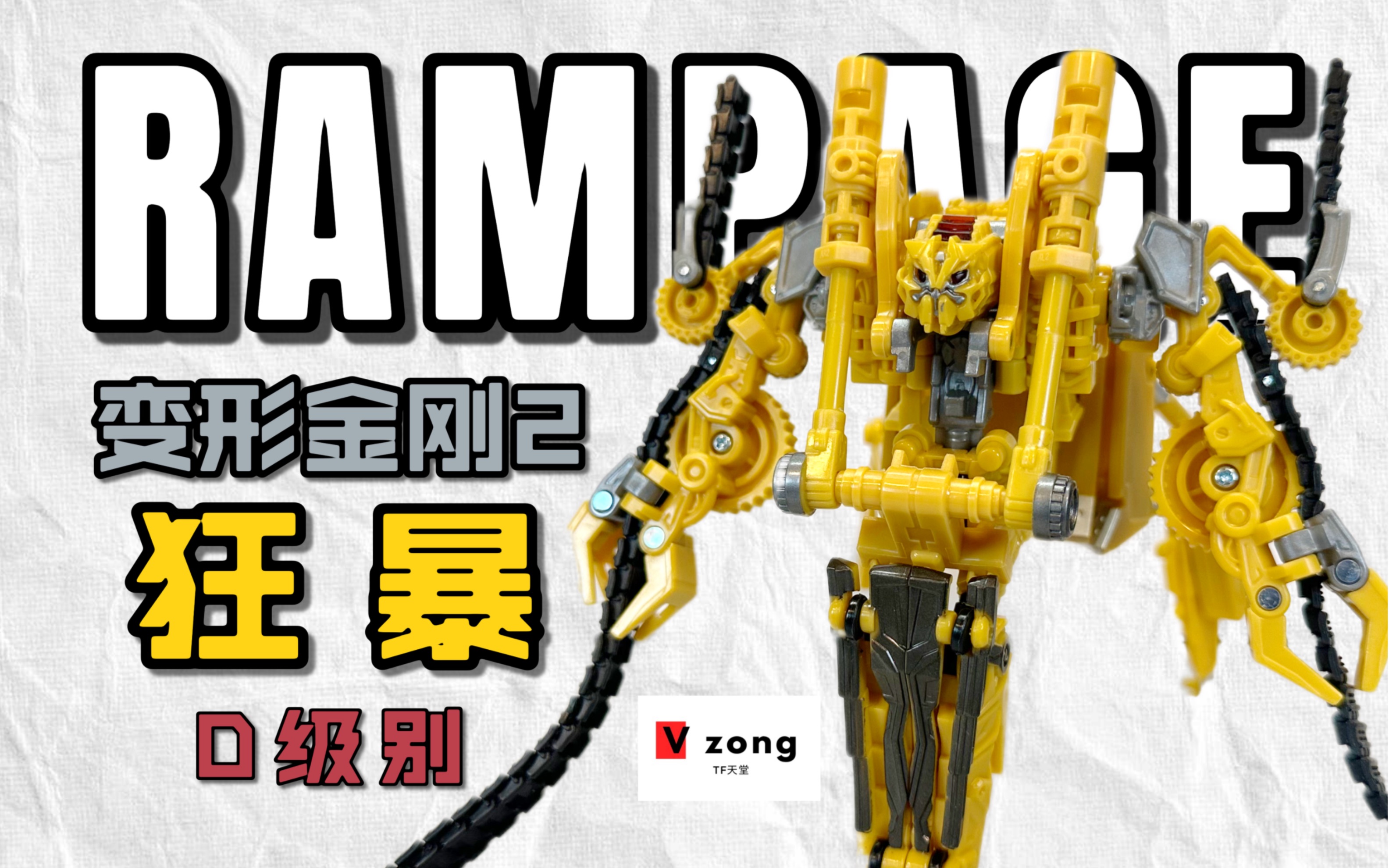 [图]【V总】跳跳虎真好玩！变形金刚2 ROTF 09电影系列 D级别 狂暴 Rampage No.96