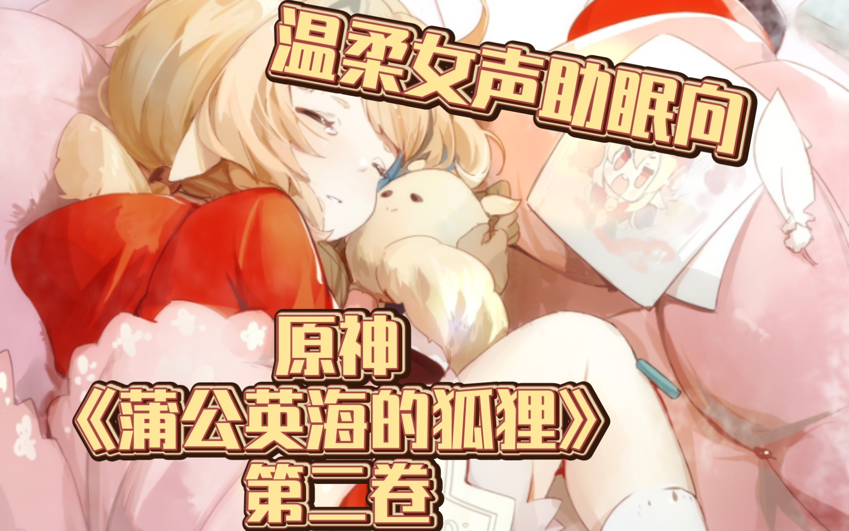 【原书】《蒲公英海的狐狸》第二卷