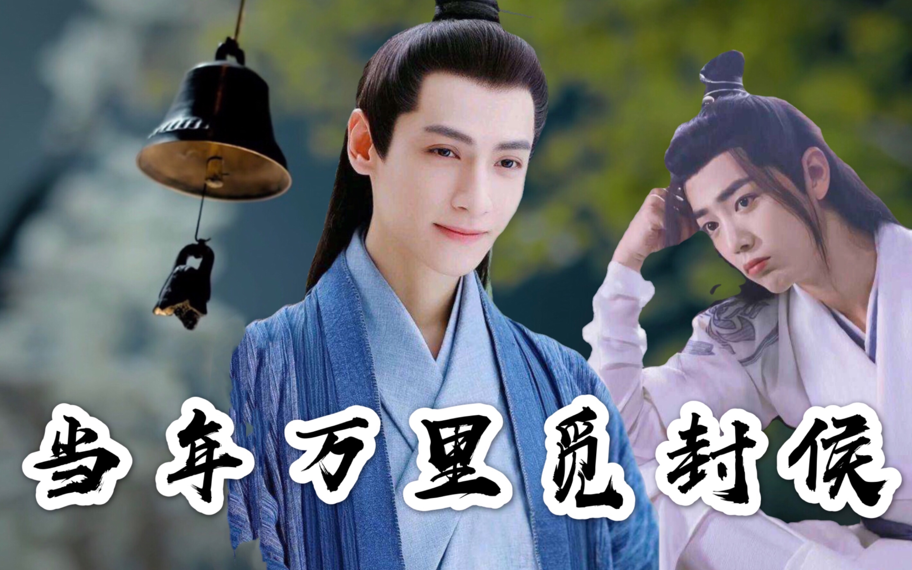 【当年万里觅封侯】郁赦x钟宛|罗云熙x肖战「少年作归客」