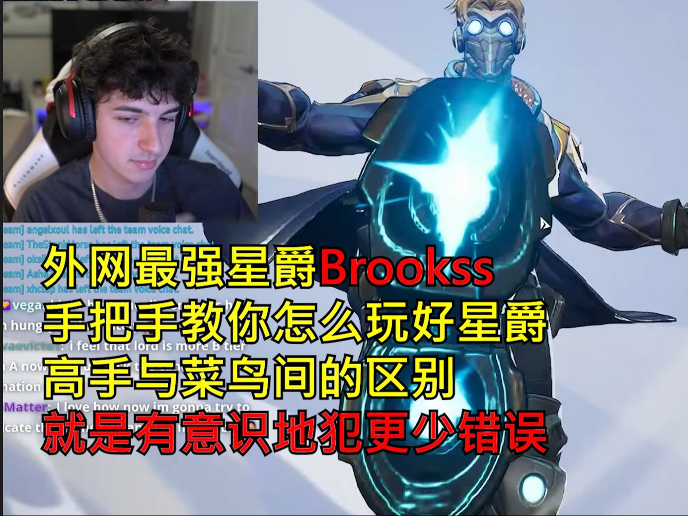 外网最强Brookss手把手解析星爵,高手与菜鸟的区别,就是有意识地犯更少错误哔哩哔哩bilibili