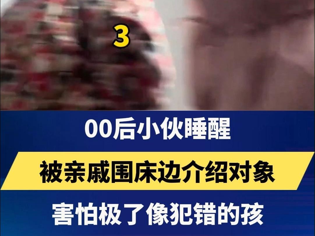 00后小伙睡醒,被亲戚围床边介绍对象,害怕极了像犯错的孩 #过年 #催婚 #春节哔哩哔哩bilibili