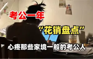 Télécharger la video: 我真惊了！考公原来要花这么多钱？心疼那些家境一般但要考公务员的人……