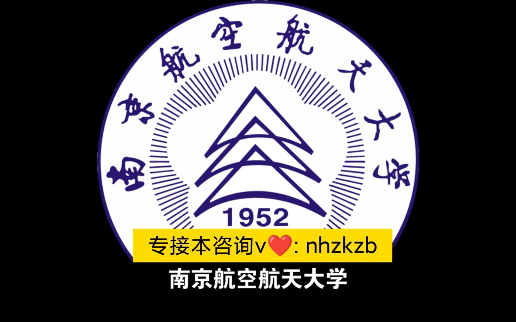 南京航空航天大学专接本南京最好的自考本科助学全日制大学!不吹牛,不骗人!哔哩哔哩bilibili