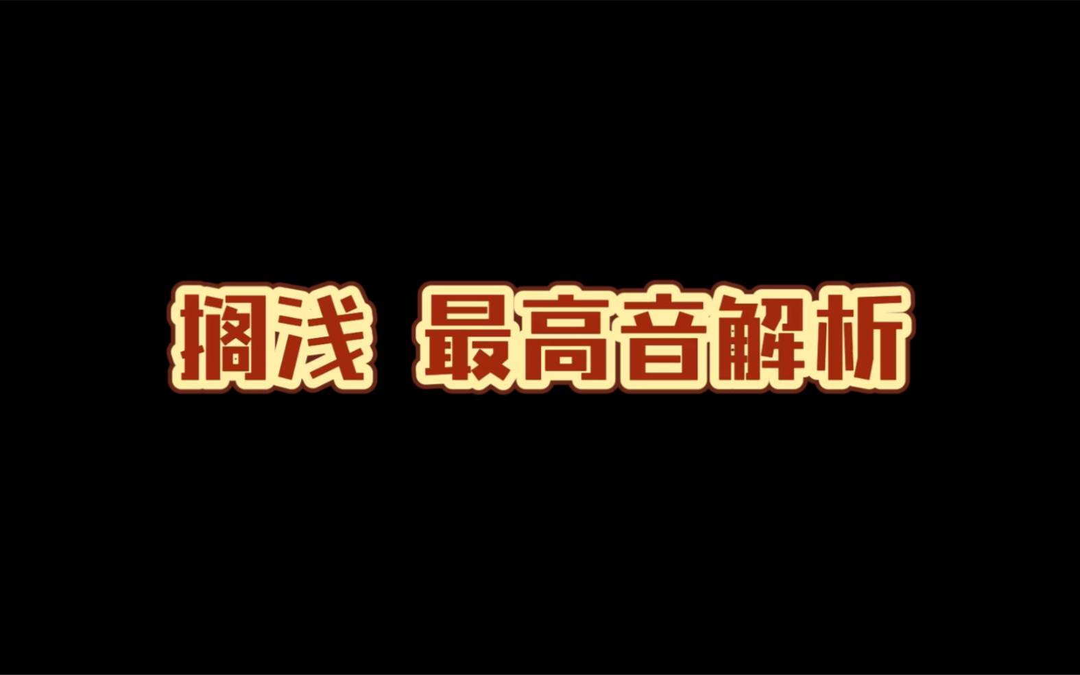 [图]搁浅最高音怎么才能既唱上去，还下得来