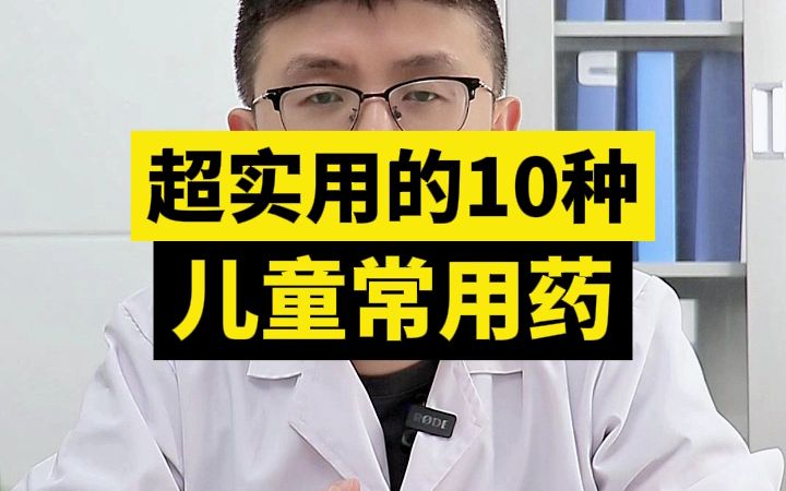 超实用的10种儿童常用药一定要备哔哩哔哩bilibili