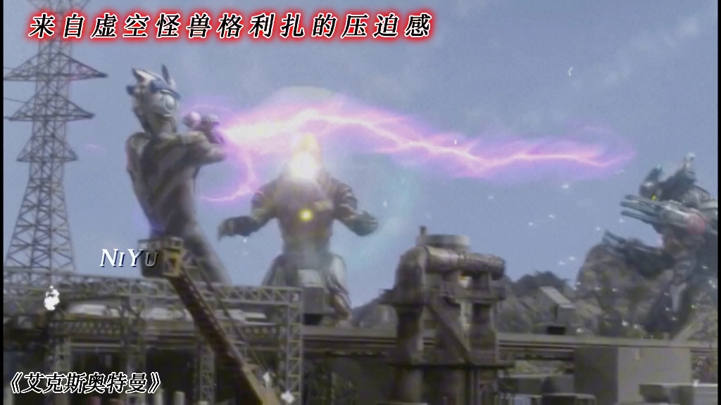 艾克斯:来自虚空怪兽格利扎的压迫感