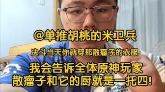 Télécharger la video: 单推胡桃的米卫兵，你那软绵绵的几拳一百斤女生都打不动，9月28原神四周年，让你见识你我差距！