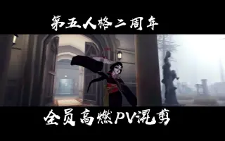 第五人格 二周年庆典视频大赏 搜索结果 哔哩哔哩 Bilibili