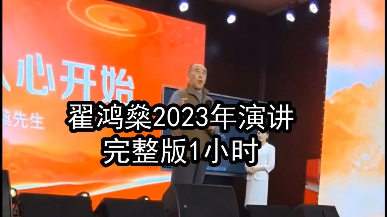 翟鴻燊2023年演講完整版