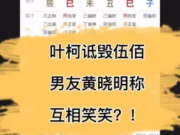 Tải video: 叶珂诋毁伍佰 男友黄晓明称 互相笑笑？！？