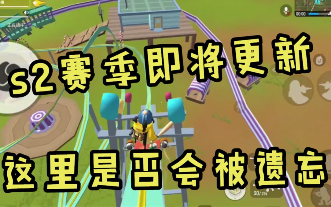 香肠派对s2赛季马上更新了你们以后还会来这个地方吗