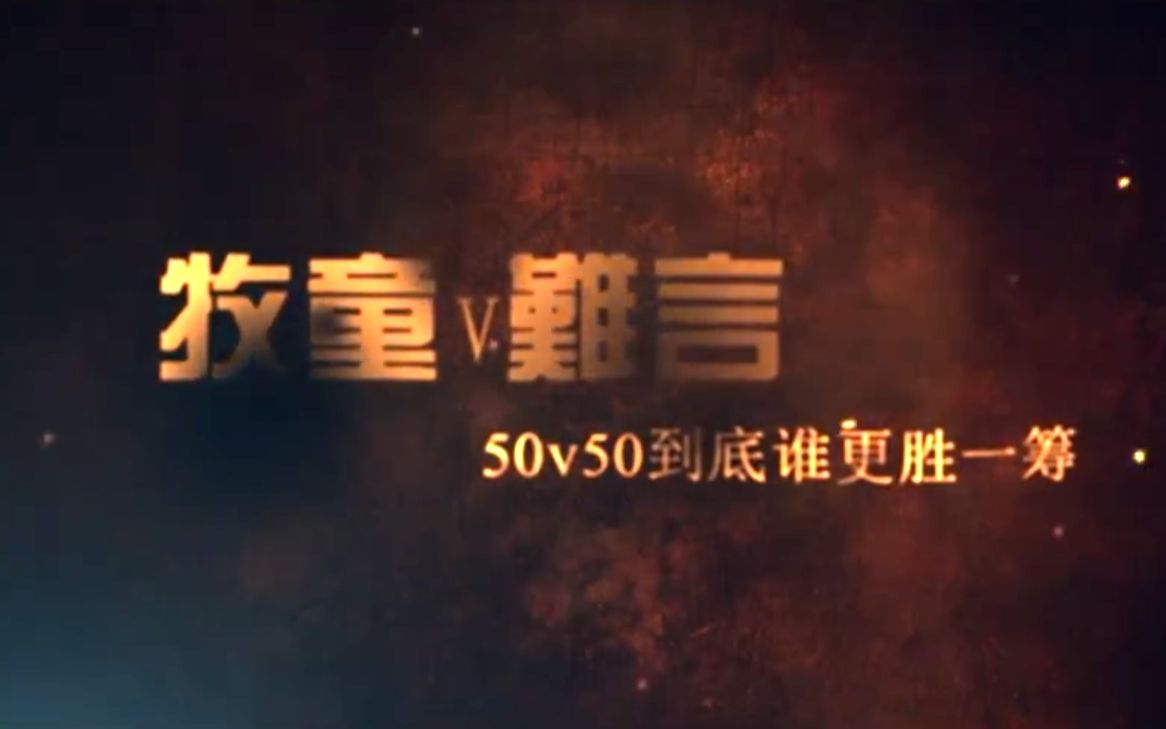 [图][和平精英]牧童难言50VS50谁会更胜一筹