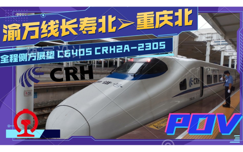 [图]【渝万城际】长寿北➣重庆北区间全程侧方展望POV（C6405 CRH2A统）