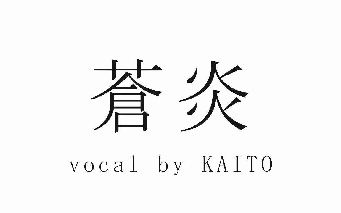 [图]【KAITO】蒼炎【ナナミ】