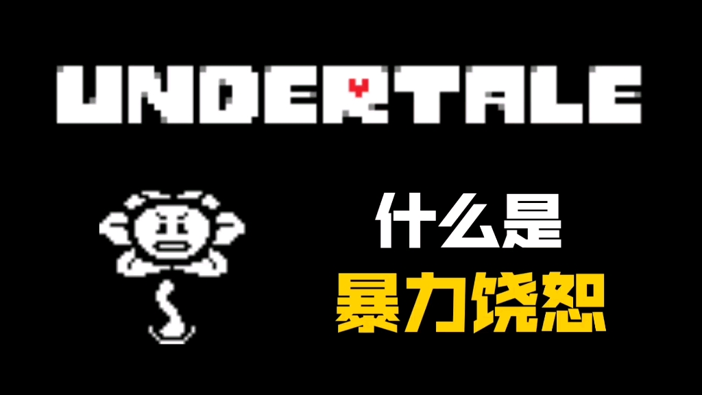 [图]UNDERTALE【科普】“暴力饶恕”是什么？