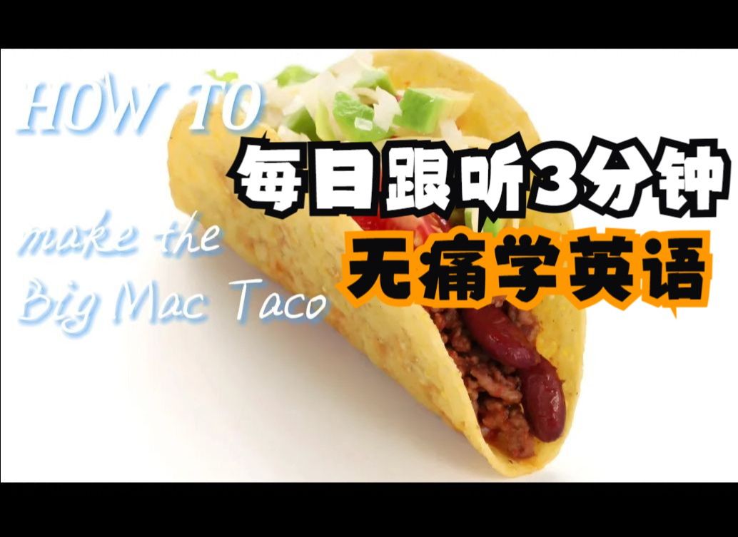 今日英语听力话题:How to make the Big Mac Taco? 怎样制作一个巨无霸塔可?哔哩哔哩bilibili