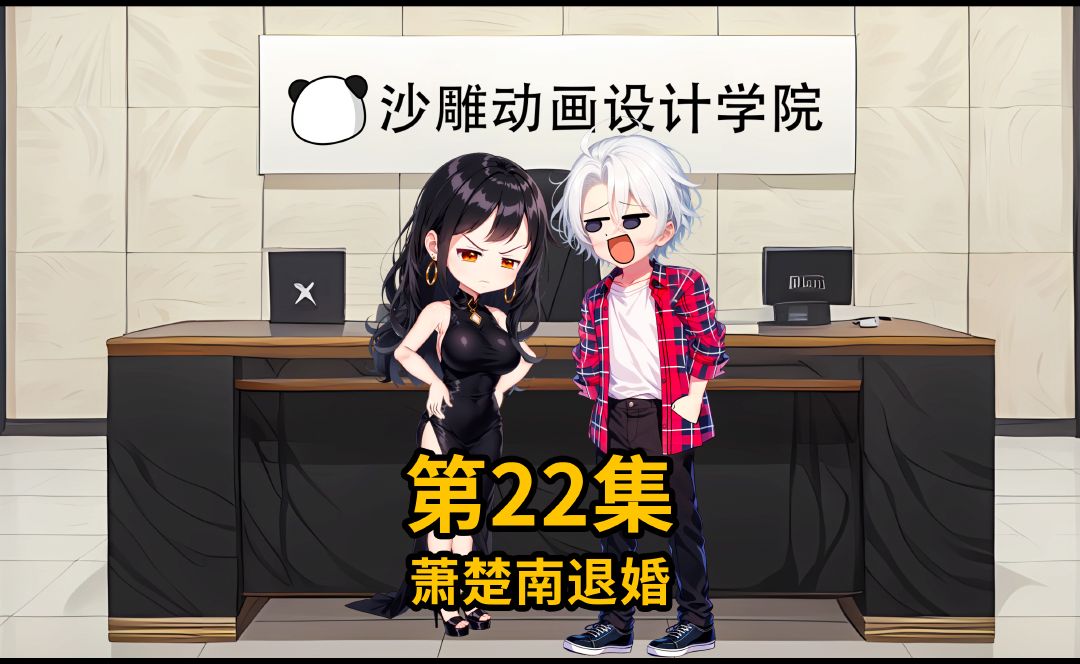 第22集 | 宋克明被反套路哔哩哔哩bilibili