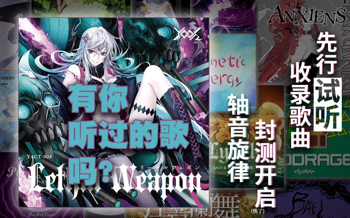 「轴音旋律」部分收录歌曲先行试听哔哩哔哩bilibili