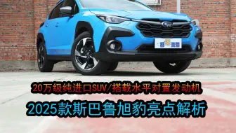 纯进口+水平对置发动机，新车售价19.98万起，斯巴鲁旭豹亮点解析