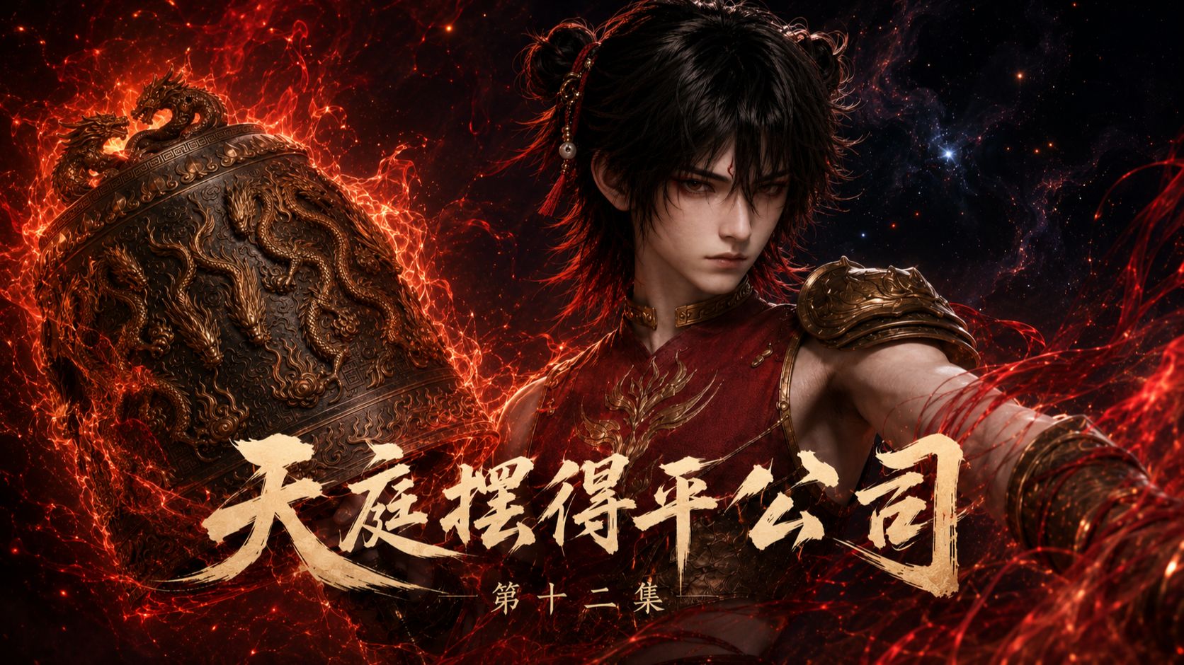天庭摆得平公司第十二集：大难临头【AI全民制作人】