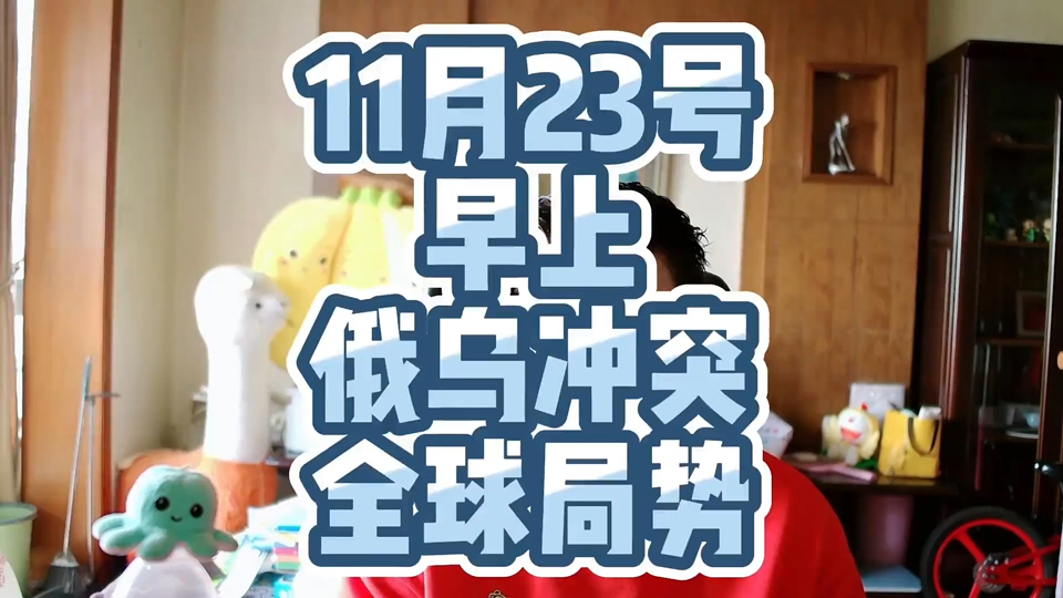 11月23号早报 俄乌冲突 全球局势哔哩哔哩bilibili