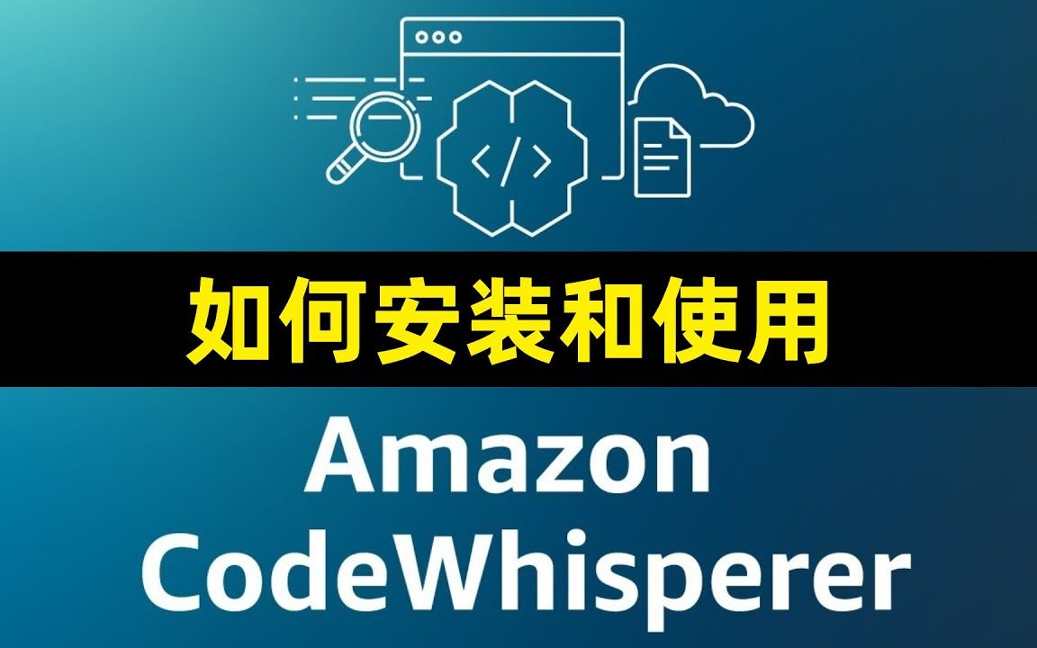 如何安装和使用Amazon AWS CodeWhisperer 代码生成工具哔哩哔哩bilibili