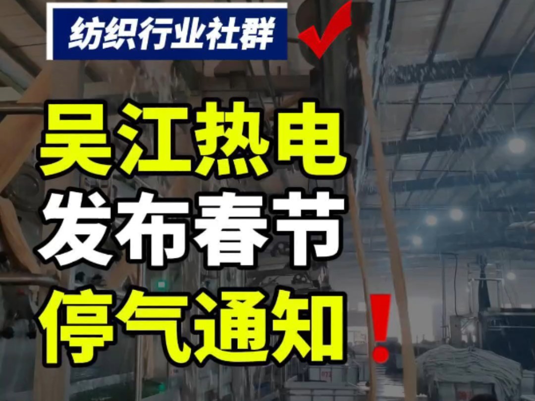 第100集丨吴江春节停气通知!#纺织行业社群 #纺织群 #纺织行业哔哩哔哩bilibili