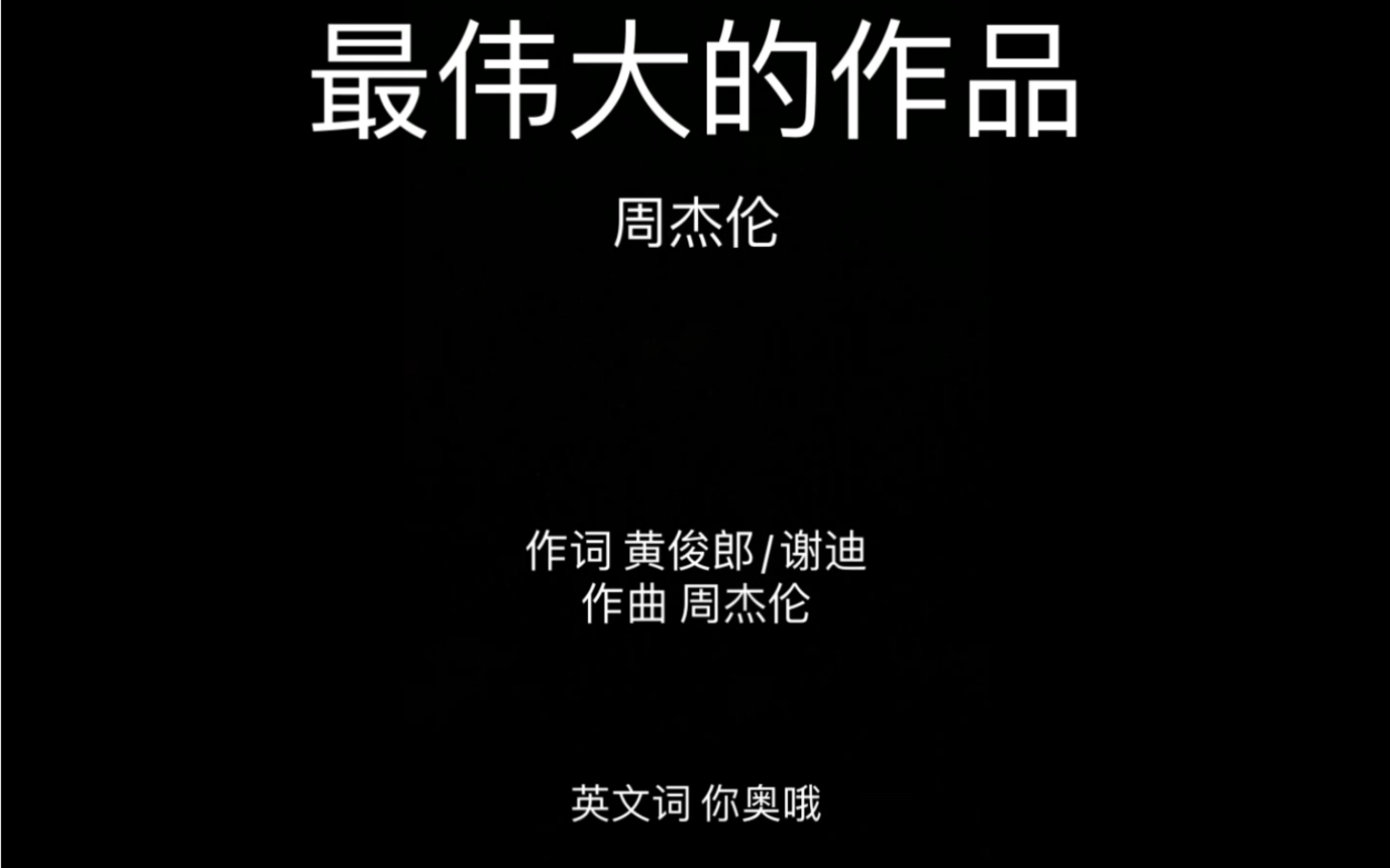 《最伟大的作品》英文版 (完整)哔哩哔哩bilibili