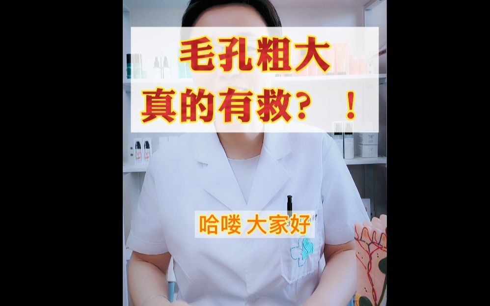 毛孔粗大有救吗?! 到底如何改善毛孔粗大?毛孔粗大怎么办? 改善毛孔粗大的干货哔哩哔哩bilibili