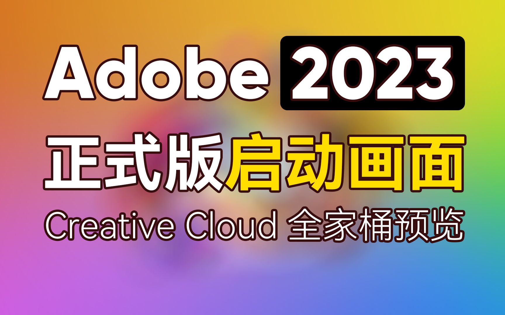 【启动画面】Adobe 2023创意云全家桶正式版启动画面全预览来啦!!PS/AI/PR2023哔哩哔哩bilibili