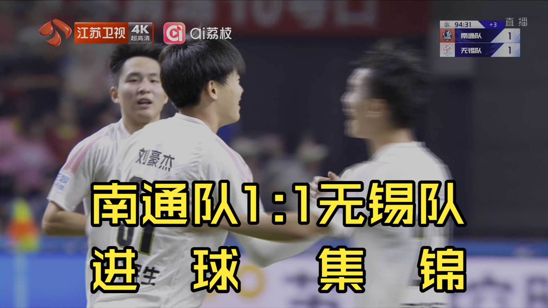 9月19日南通队1:1无锡队进球集锦4K-程鑫、刘豪杰