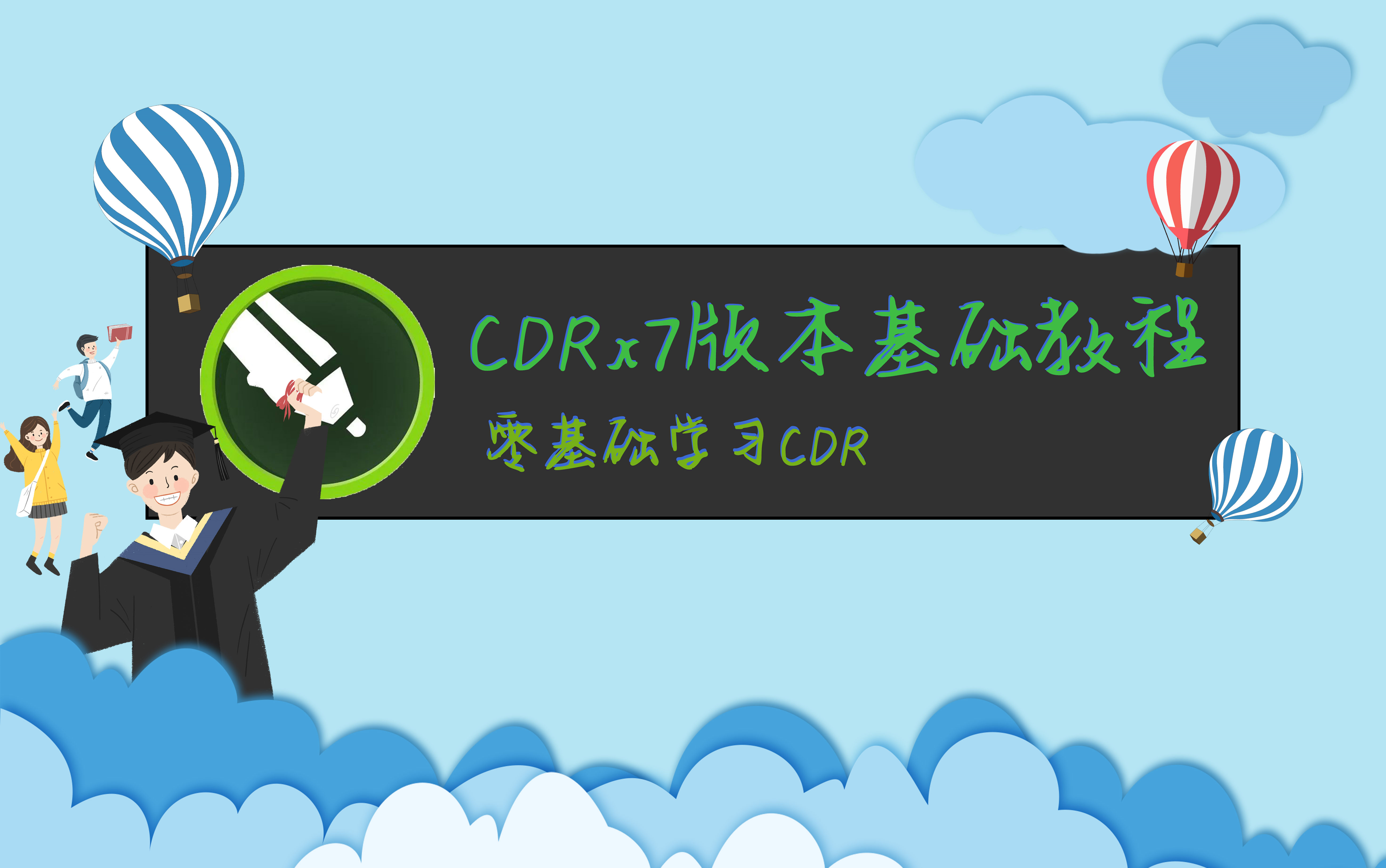 CDRx7的基础工具的学习教程【新手学习CDR必看】哔哩哔哩bilibili