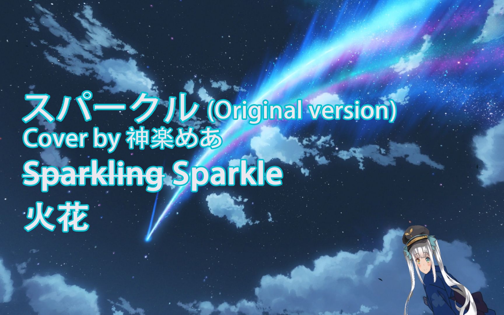 [图]【神楽めあ】超绝清楚 スパークル （Sparkle / 火花）