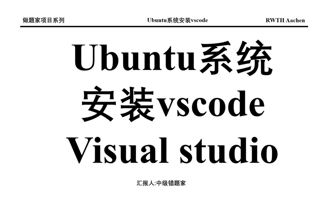 ubuntu安装vscode visual studio code乌班图系统哔哩哔哩bilibili